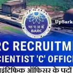 BARC Scientist Bharti 2026 : भाभा एटॉमिक रिसर्च सेंटर में वैकेंसी, सैलरी ₹1,34,000