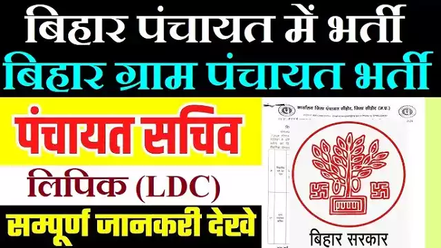 Bihar Gram Panchayat Bharti