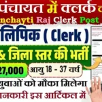 Bihar Panchayat Clerk Bharti 2026 : बिहार में 22072 क्लर्क भर्ती