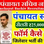 Bihar Panchayat Sachiv Bharti 2026 : बिहार पंचायत सचिव भर्ती