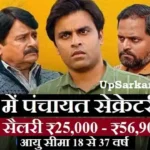 Bihar Panchayat Secretary Bharti 2026 : बिहार में 3500 पंचायत सेक्रेटरी भर्ती