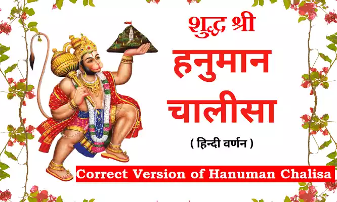 Correct Version of Hanuman Chalisa