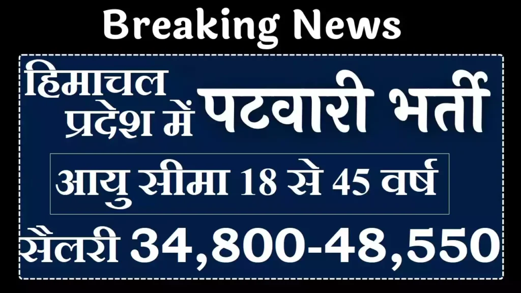 HPRCA Patwari Bharti