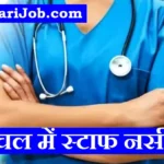 HPRCA Staff Nurse Bharti 2026 : हिमाचल में 312 स्टाफ नर्स पदों पर भर्ती