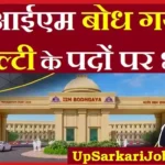 IIM Bodh Gaya Bharti 2026 : आईआईएम बोध गया में फैकल्टी के पदों पर निकली भर्ती