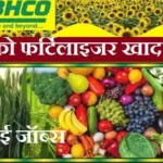 KRIBHCO Bharti 2026 : कृभको फर्टिलाइजर खाद मे आई नई भर्ती