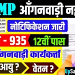 #MP Anganwadi Recruitment 2026 मध्य प्रदेश आंगनबाड़ी भर्ती
