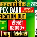 MP Apex Bank Bharti 2026 : सरकारी बैंक में नौकरी का मौका फिर से