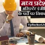 MP Assistant Engineer Bharti 2026 : मध्य प्रदेश में असिस्टेंट इंजीनियर के पदों पर निकली बंपर भर्ती