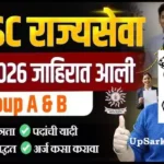 MPSC Rajyaseva Bharti 2026 : महाराष्ट्र लोक सेवा आयोग में नई भर्ती