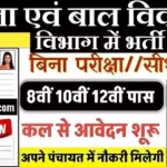 Maharashtra Anganwadi Bharti 2026 : महिला एवं बाल विकास विभाग में भर्ती