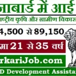 NABARD DA Bharti 2026 : नाबार्ड में 162 विकास सहायक भर्ती