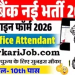 RBI Office Attendant Bharti 2026 : 10वीं पास के लिए निकली RBI में भर्ती