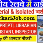 RRB Isolated Bharti 2026 : भारतीय रेलवे में 312 पदों के लिए भर्ती
