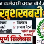 RSSB Bharti 2026 : राजस्थान में 10644 पदों पर क्लर्क, जूनियर असिस्टेंट की भर्ती