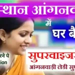 Rajasthan Anganwadi Supervisor Bharti 2026 : राजस्थान आंगनवाड़ी सुपरवाइजर भर्ती