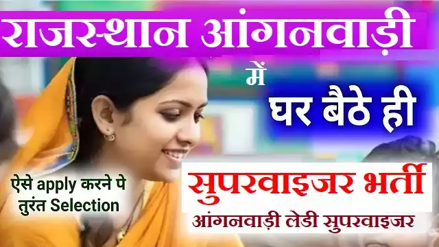 Rajasthan Anganwadi Supervisor Bharti