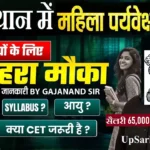 Rajasthan Female Supervisor Bharti 2026 : राजस्थान में महिला सुपरवाइजर की भर्ती