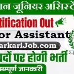 Rajasthan Junior Assistant Bharti 2026 : राजस्थान में 10554 जूनियर असिस्टेंट भर्ती