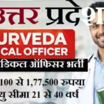 UP AMO Bharti 2026 : यूपी में 1052 आयुर्वेद मेडिकल ऑफिसर भर्ती