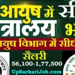 UP AYUSH Bharti 2026 : यूपी आयुष विभाग में 2160 पदों पर सीधी भर्ती