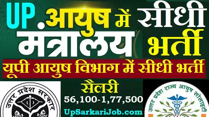 UP AYUSH Bharti UP Ayush Mantralaya Recruitment