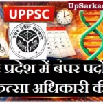 UP Chikitsa Adhikari Bharti 2026 : यूपी में 1342 चिकित्सा अधिकारी भर्ती