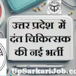 UP Dental Surgeon Bharti 2026 : यूपी में दंत चिकित्सक भर्ती