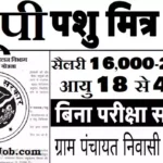 UP Pashu Mitra Bharti 2026 : उत्तर प्रदेश में पशु मित्र भर्ती