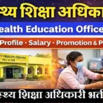 UP Swasthya Shiksha Adhikari Bharti 2026 : यूपी में स्वास्थ्य शिक्षा अधिकारी की भर्ती