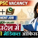 UP UMO Bharti 2026 : यूपी में 909 यूनानी मेडिकल ऑफिसर भर्ती