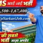 AIIMS CAPFIMS Faculty Bharti 2026: 49 पदों पर सीधी भर्ती