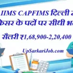 AIIMS CAPFIMS Professor Bharti 2026: एम्स दिल्ली में प्रोफेसर के पदों पर सीधी भर्ती