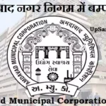 AMC Bharti 2026: अहमदाबाद नगर निगम में आई बम्पर भर्ती