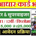 Aadhaar Operator Supervisor Bharti 2026: आधार ऑपरेटर और सुपरवाइजर पदों पर सीधी भर्ती
