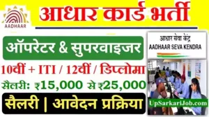 Aadhaar Operator Supervisor Bharti 2026: आधार ऑपरेटर और सुपरवाइजर पदों पर सीधी भर्ती