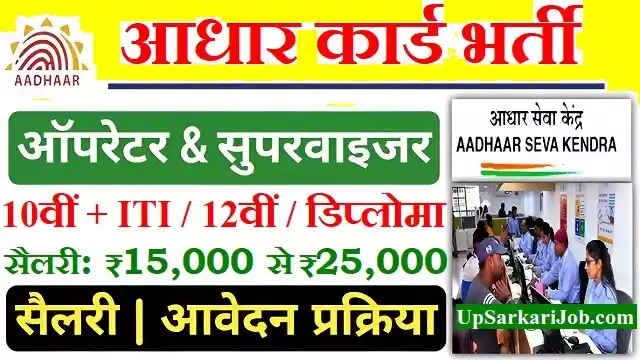 Aadhaar Operator Supervisor Bharti