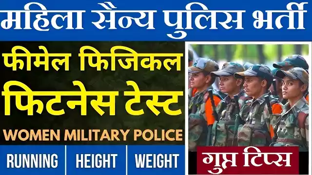 Agniveer Women Military Police Physical Fitness Test