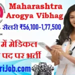 Arogya Vibhag MO Bharti 2026: महाराष्ट्र स्वास्थ्य विभाग में मेडिकल ऑफिसर के 1440 पदों पर सीधी भर्ती