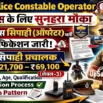 Bihar Police Constable Operator Bharti 2026: बिहार पुलिस में 993 पदों पर बम्पर भर्ती