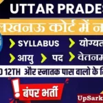 District Court Lucknow Bharti 2026: 5वीं पास करें आवेदन