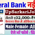 Federal Bank Bharti 2026: फेडरल बैंक में ऑफिसर पदों पर भर्ती
