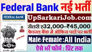 Federal Bank Bharti 2026: फेडरल बैंक में ऑफिसर पदों पर भर्ती