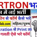 HARTRON Bharti 2026: हरियाणा में 90000 वेतन वाली सरकारी जॉब