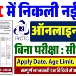 IRCTC Bharti 2026: आईआरसीटीसी में भर्ती, सीधे इंटरव्यू से चयन