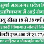 MMRDA Bharti 2026: मुंबई महानगर प्रदेश विकास प्राधिकरण में 235 पदों पर मेगा भर्ती