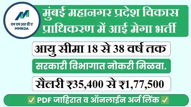 MMRDA Bharti MMRDA Recruitment