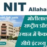 MNNIT Allahabad Adhoc Faculty Bharti 2026: सीधे इंटरव्यू से