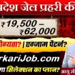 MP Jail Prahari Bharti 2026: मध्य प्रदेश जेल प्रहरी के 757 पदों पर सीधी भर्ती