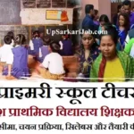 MP Primary Teacher Bharti 2026: म.प्र. प्राथमिक शिक्षक 10150 पदों पर भर्ती